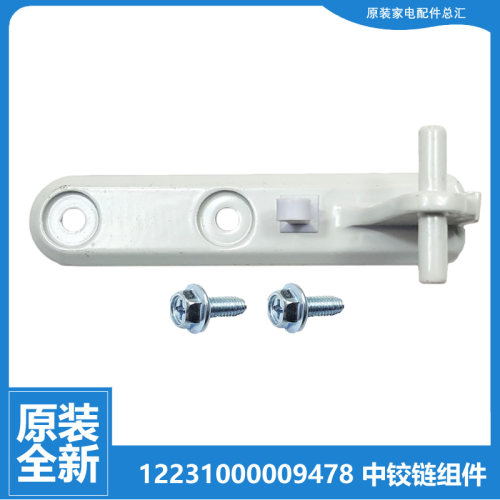 适用正品美的冰箱配件中铰链门合页502905010049 BCD-172FM/168FM
