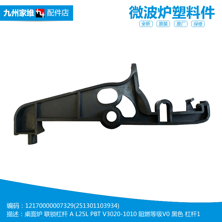 适用美的微波炉配件门开关联锁杠杆TG025QSS-NAH1/NSH TW0LFX3-NB