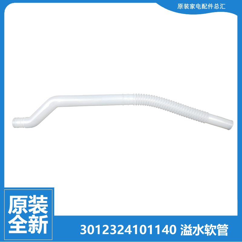 原装三洋洗衣机配件内接溢水管DB80599BES DB80699BES DB85377YES