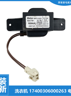 小天鹅洗衣机配件扼流圈电抗器TG100V23WDY/V23WIDY/V62ADS5/VC6