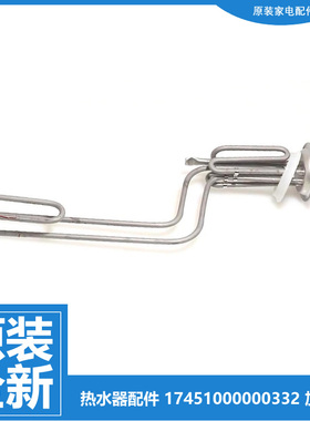 原装美的热水器配件电发加热管F5032-MC6S/YD5 F50-A32DA6/F32DQ2