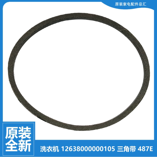 原装荣事达洗衣机配件三角皮带XQB50-988A XQB50-957G XQB50-969G