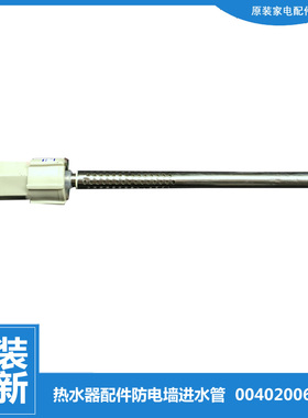 适用海尔热水器配件防电墙进水管FCD-HM60GⅠ(ZM) EC5002-D/D+/R