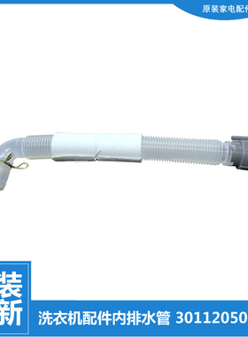 适用小天鹅洗衣机配件内排水管TB55-21188PG(S)/2788GTC/3288CL(S