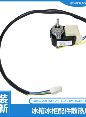 海尔冰柜配件罩极电动机内风机SC-240JB/240JBL/241/245/260/260B