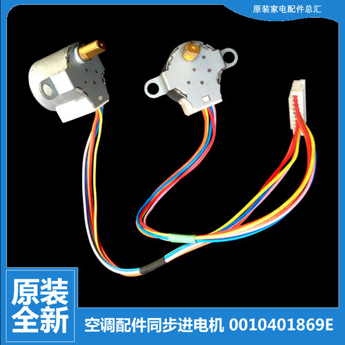 原厂海尔空调配件摆叶风同步进电机双头0010401869E 20BYJ46 12V