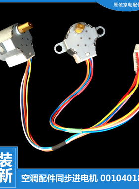 海尔空调配件摆叶风同步进电机KFR-35GW/HBPF/HF/HGZXF/HKDBPXF