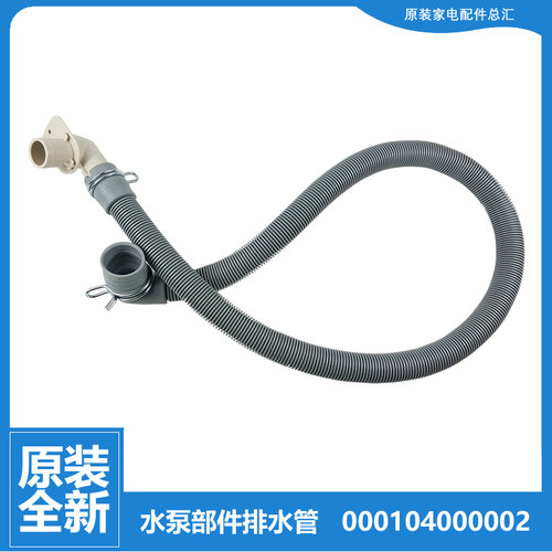 原装格力滚筒洗衣机配件出水排水管XQG100-B1201Bd1-DWB1201Bc1