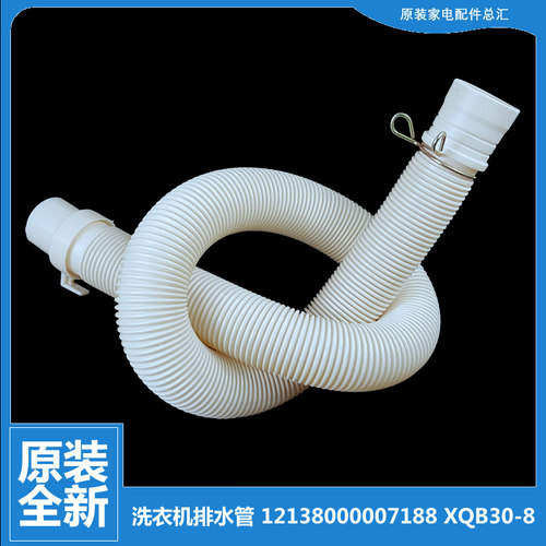 原装小天鹅洗衣机配件出排水管TB80-5188ICL(SG)/6168G(H/7168G(H