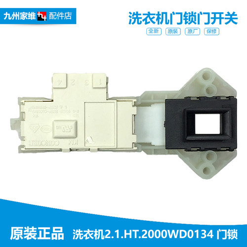 原装TCL洗衣机配件门锁开关XQG60-601AS/601BS/601S XQG60-642DS
