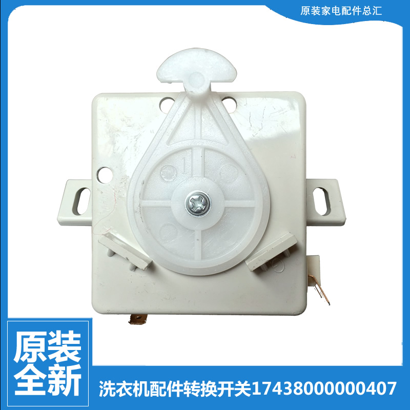 原美的洗衣机配件排水转换开关MP75-NS855/S850 MP80-JS860/S855