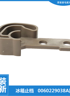 海尔冰箱配件铰链门轴止档钩BCD-420WDCHU1/WDCPU1/WDCSU1/WDEBU1