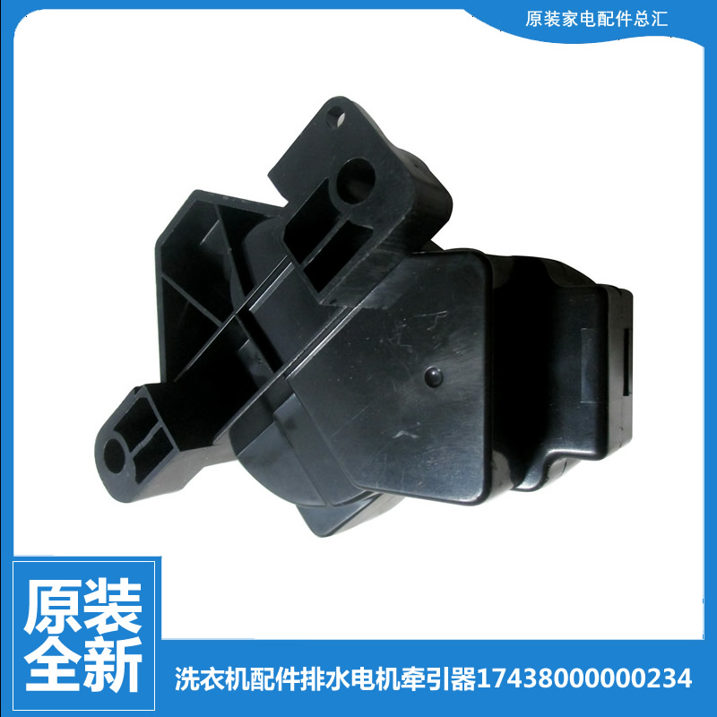 原小天鹅洗衣机配件排水电机牵引器XQB45-122G/289G/289GPS/289PS