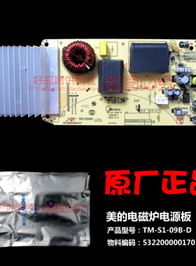 原装美的电磁炉配件电脑主控板电源主板532200000170 TM-S1-09B-D