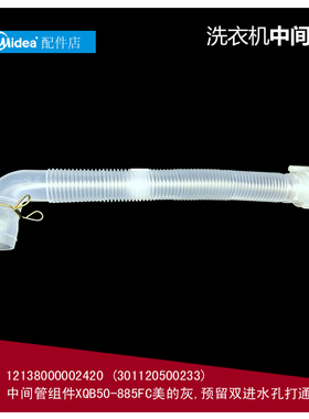 原装美的洗衣机配件内排水管XQB55-802CL+ XQB55-801G/802CL