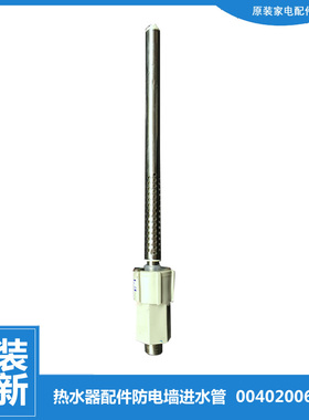 原海尔热水器配件防电墙进水管FCD-H40H(E/H50H(E/H60G(E/H60H(E)