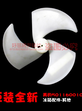 适用配件美的冰箱冷凝器风扇冷却扇叶501160010001 BCD-556WKPMA