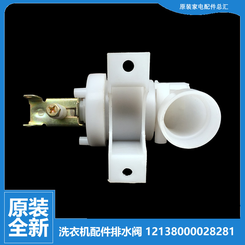 原小天鹅洗衣机配件排水阀TB50-2288CL/2288CL(S/X2012G/X2788CL