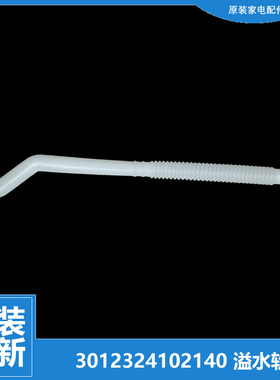 适用三洋洗衣机配件溢水管XQB60-738/798/958ES/958US/B830DS/638