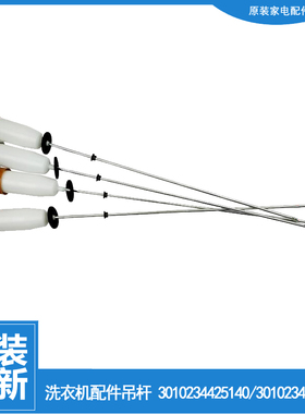 三洋洗衣机配件减振震吊杆XQB55-M9965/S830J/Y808J/Y808SJ/Y830J