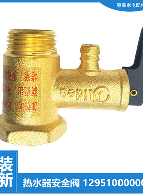 美的热水器配件止回泄限减压安全阀F100-25B/28B/28C/30B/30B1(H