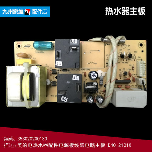 产品介绍：原装全新正品  美的 热水器配件353020200130 D40-21C1X.01电源板 替代件:353020200368;发货说明：本店按产品描述所提供配件编码发货，即 17151000000320 ，所提供型号及品牌仅供参考！