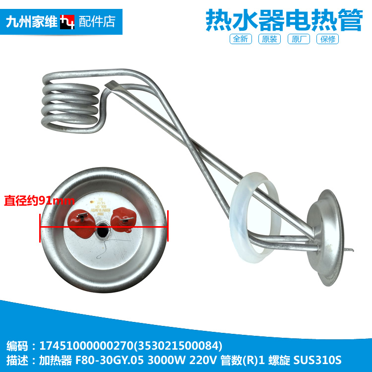美的热水器配件电热加热发热管F50-30G/30G2(H)/30G3(H/30GQ1(HE)