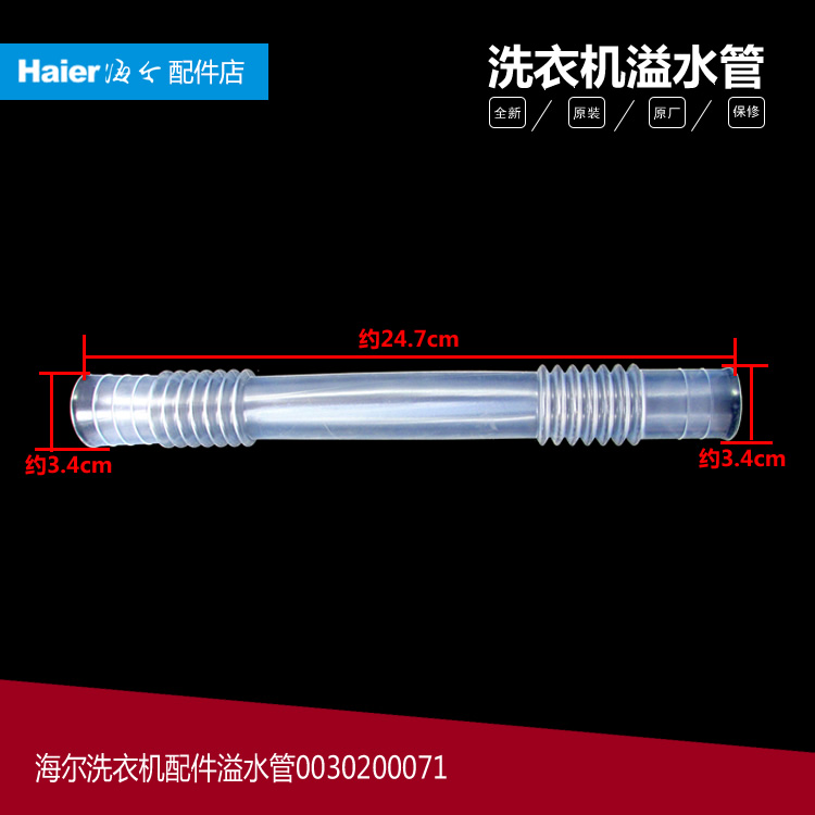 原海尔洗衣机配件溢水管TPB80-1013S净尚/1013S统帅/1197BS/1197S