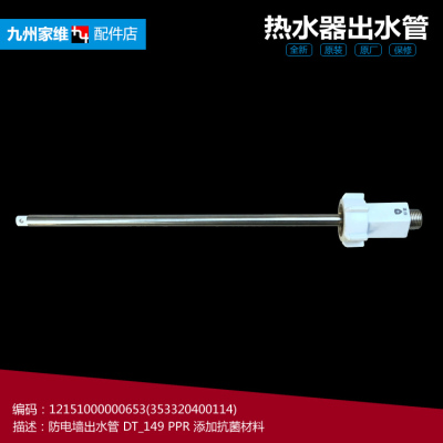 原装美的热水器配件防电墙出水管F60-21W1(BE/21GB8(HE/21D1(HES)