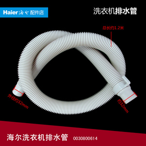原装海尔洗衣机配件出排水管XPB60-21S抗菌型JY/21S抗菌型TM/27S