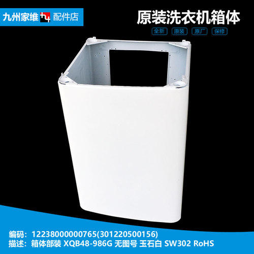 原装正品荣事达洗衣机配件外壳箱体RB60-882PSMF/X1005G/X3582G
