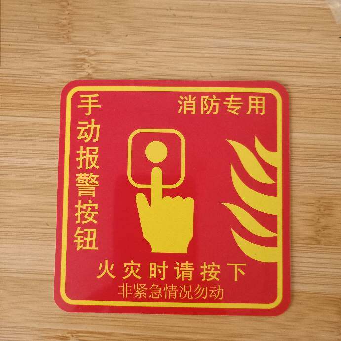 消防报警手动启动器按钮专用火灾时请按下非紧急情况勿动标识牌