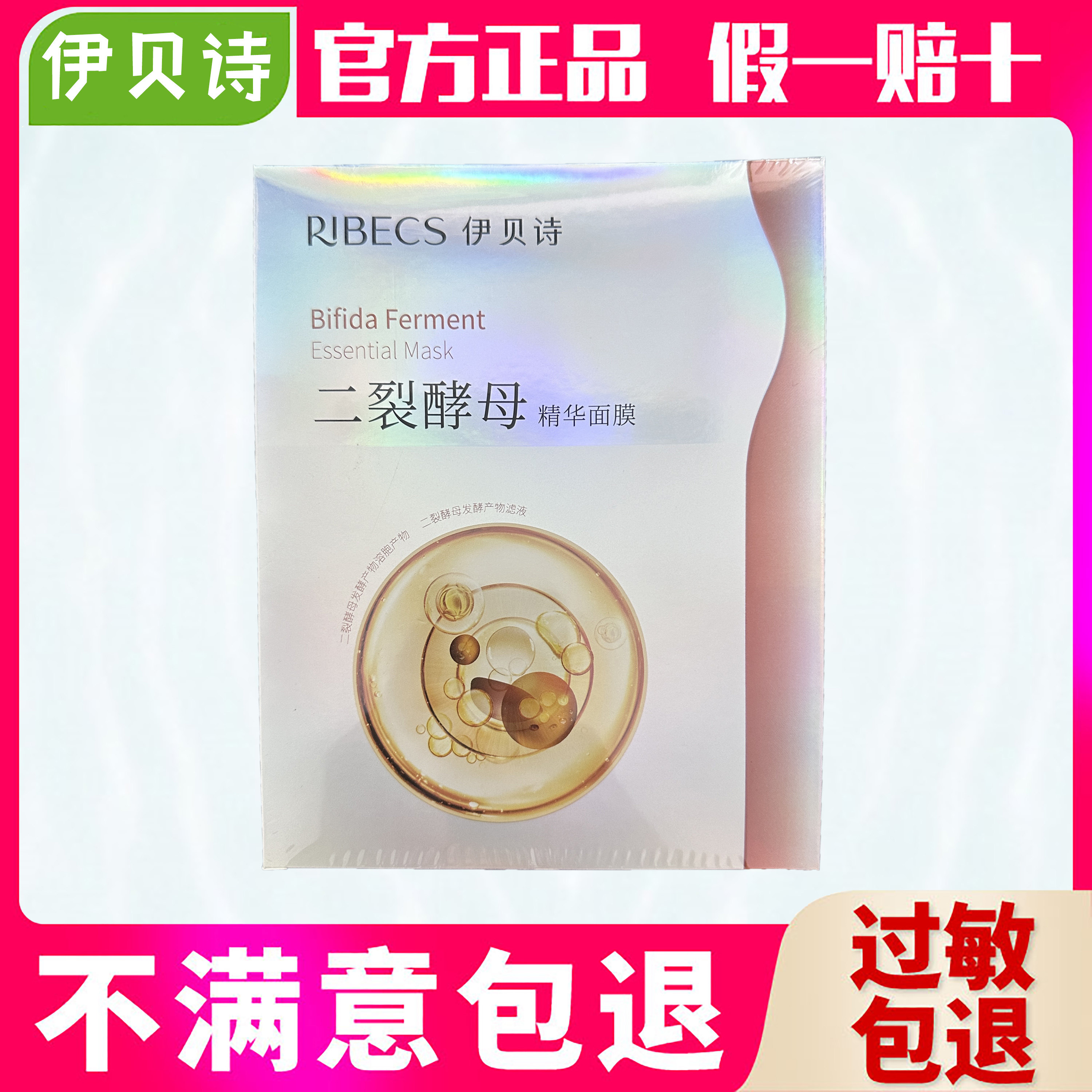 伊贝诗二裂酵母海藻发酵精华面膜(发七盒)
