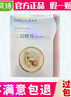 伊贝诗二裂酵母海藻发酵精华面膜(发七盒)