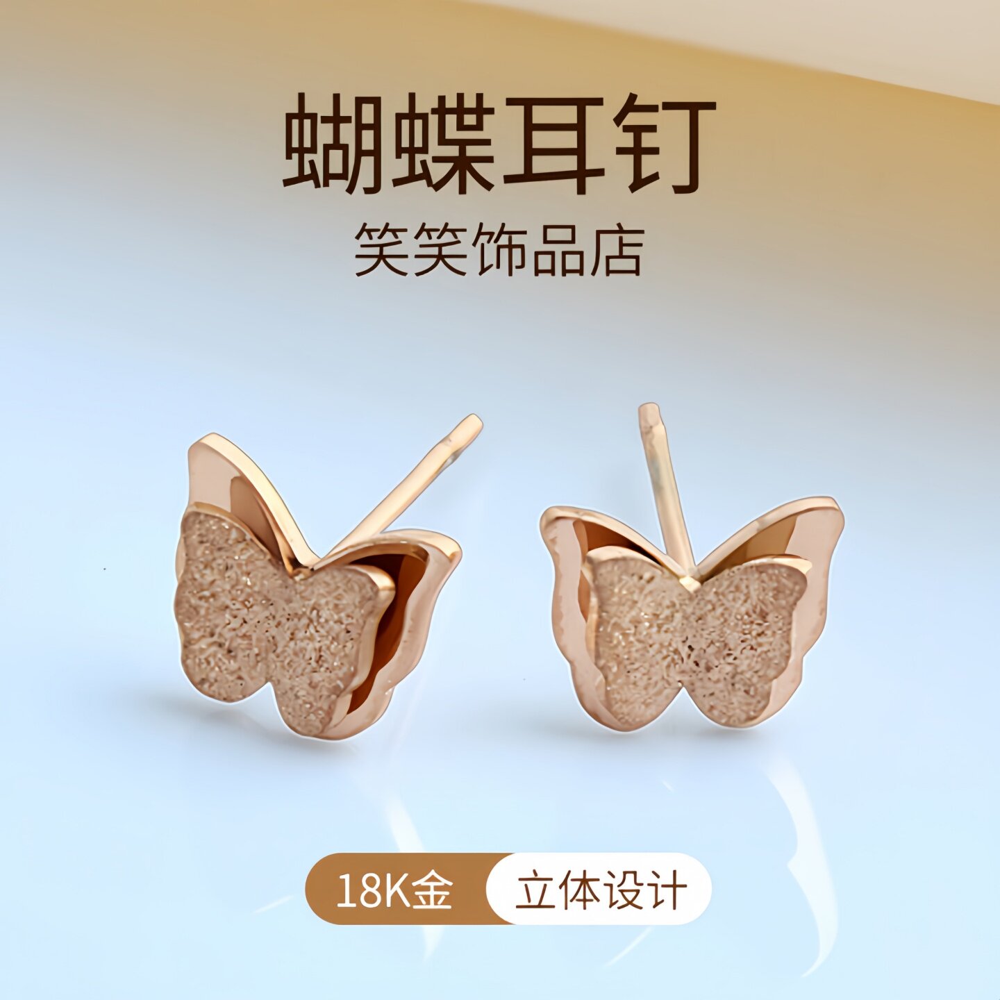 磨砂双层立体蝴蝶钛钢耳钉
