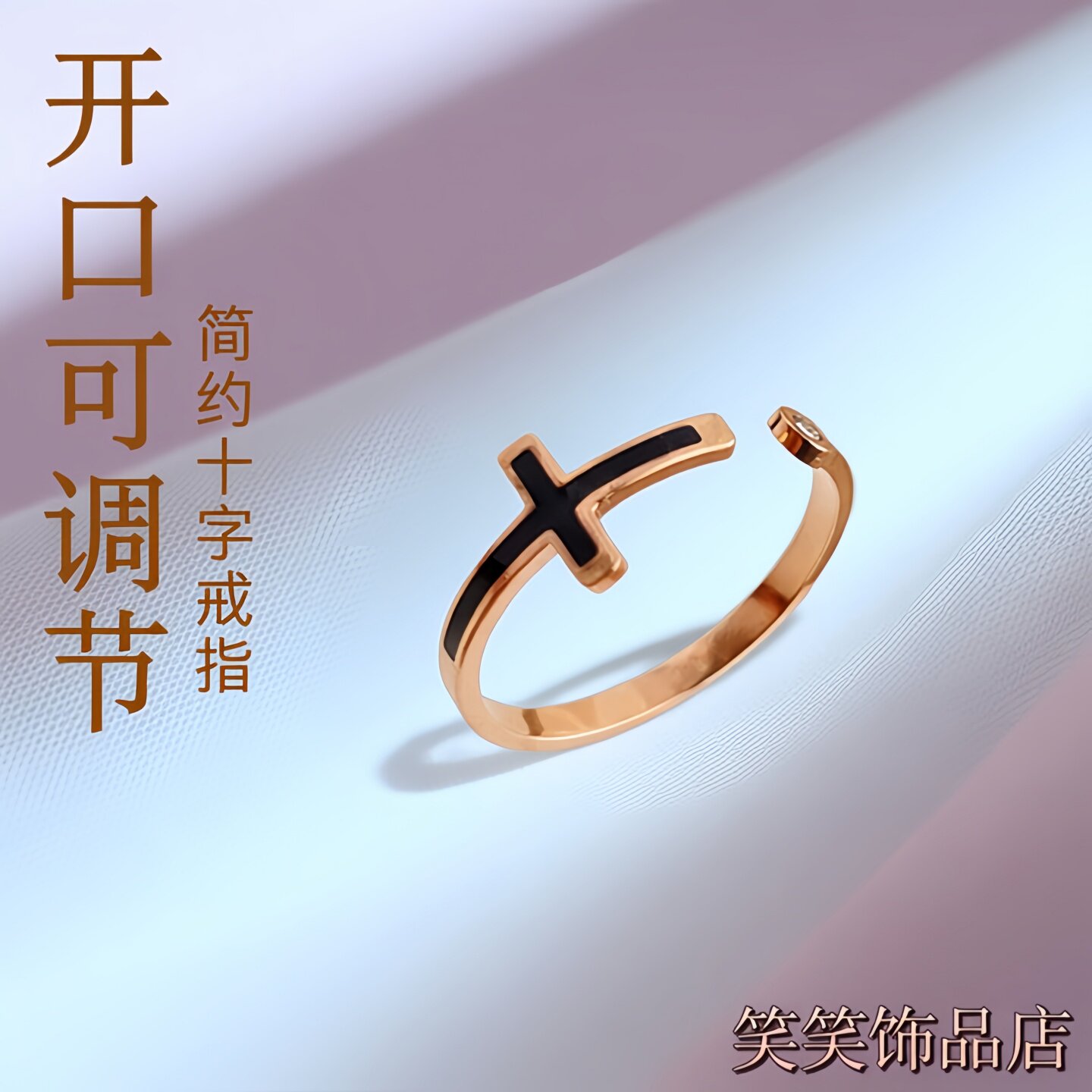 玫瑰金十字开口可调不掉色戒指