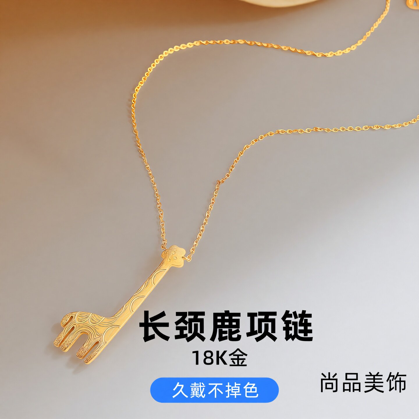 长颈鹿钛钢18K金锁骨项链不掉色