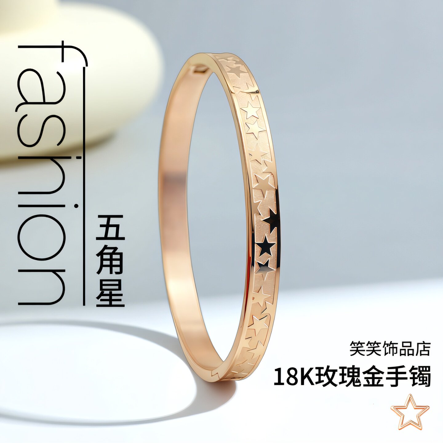 18K玫瑰金五角星钛钢不掉色手镯