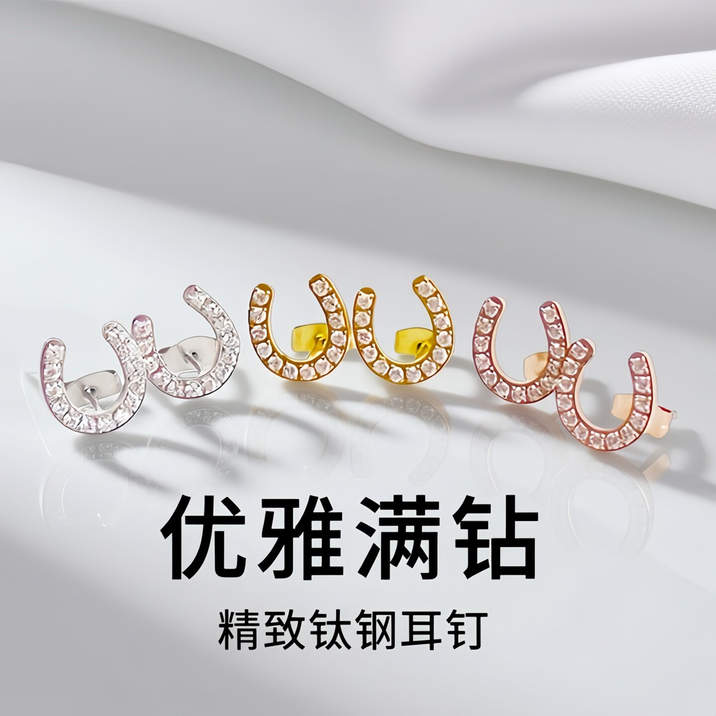 小众马蹄U形满钻钛钢防过敏耳钉