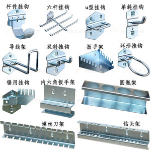 工具柜挂钩方孔物料架洞洞板配件