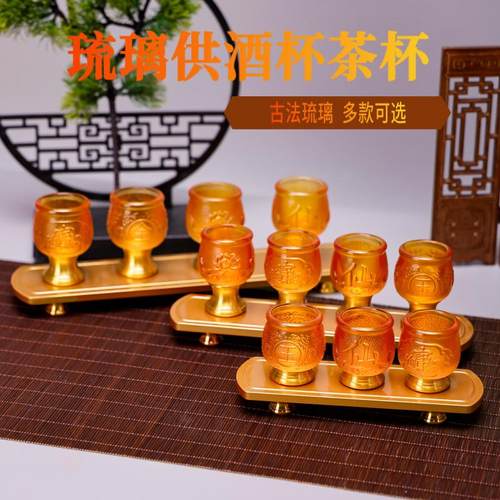 佛堂琉璃家用财神酒杯仙家茶杯