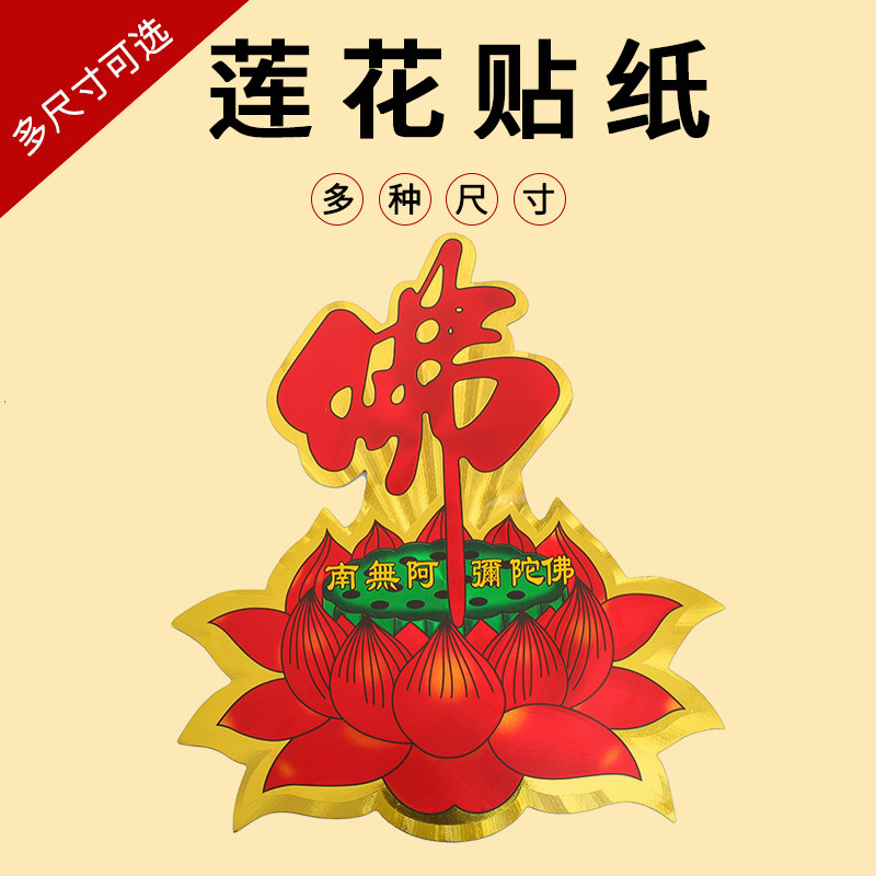 莲花贴纸 不干胶贴纸金箔 佛堂佛字莲花门贴南无阿弥陀佛