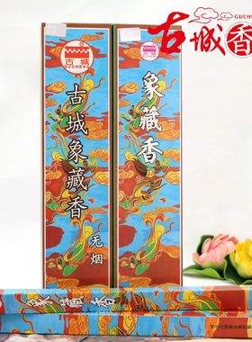 古城香无烟象藏香供佛香檀香黑色线香卧香室内熏香家用卫生香