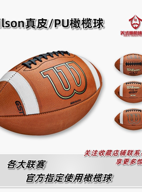 WILSON橄榄球 威尔胜GST系列成人青少年橄榄球NCAA官方真皮橄榄球