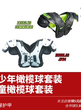 Douglas儿童护甲道格拉斯青少年美式橄榄球肩甲儿童专业胸甲护肩