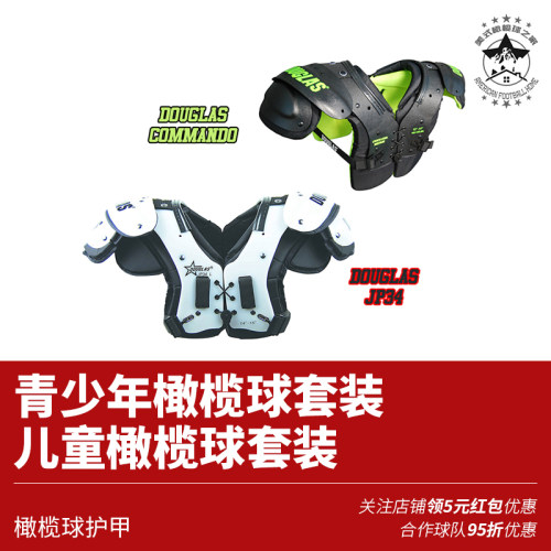 douglas儿童护甲肩甲美式橄榄球