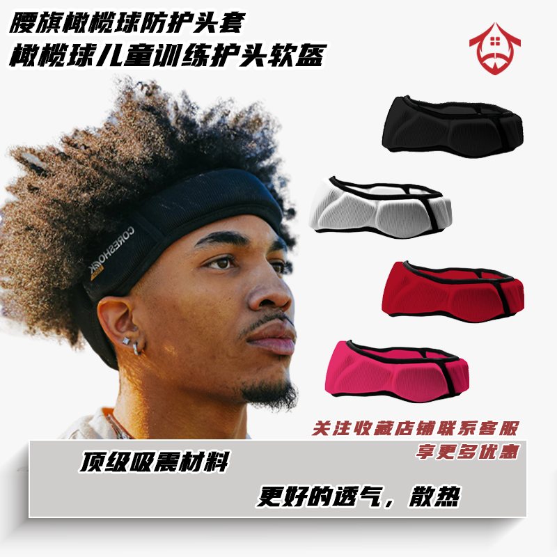 腰旗橄榄球防护头带儿童成人橄榄球比赛防撞头套护头飞盘训练防撞