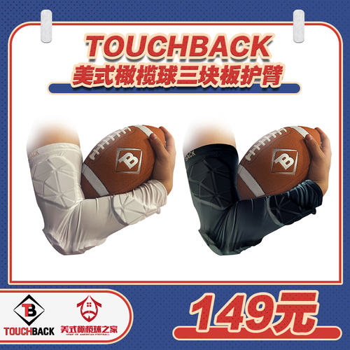 美式橄榄球护臂TOUCHBACKPADDED美式橄榄球专用三板护臂运动护肘