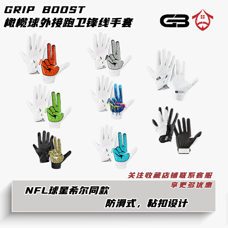 GripBoost橄榄球技术位线卫手套