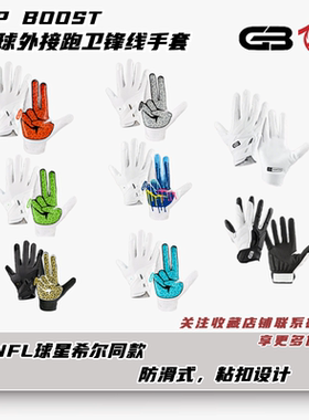 橄榄球手套Grip Boost成人外接技术位线卫手套腰旗橄榄球接球手套